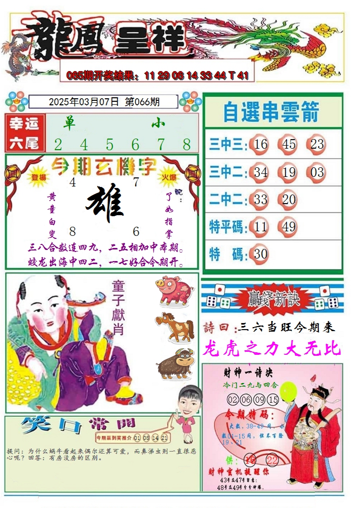 2025066期龙凤呈祥A