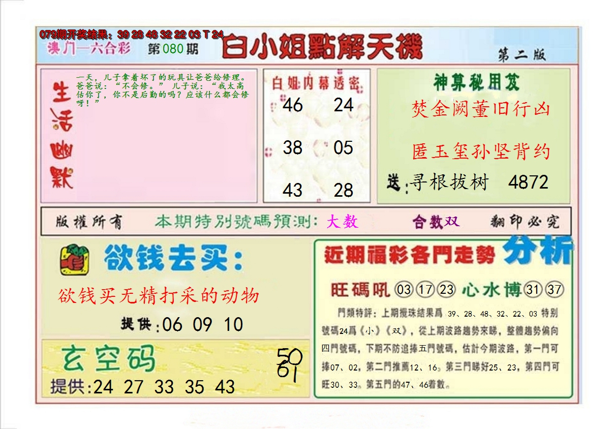 2025080期白小姐点解天机B