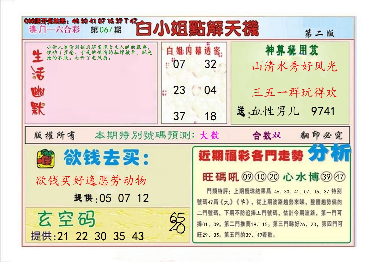 2025067期白小姐点解天机B