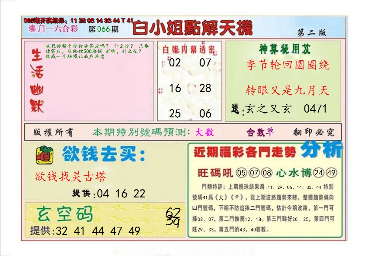 2025066期白小姐点解天机B