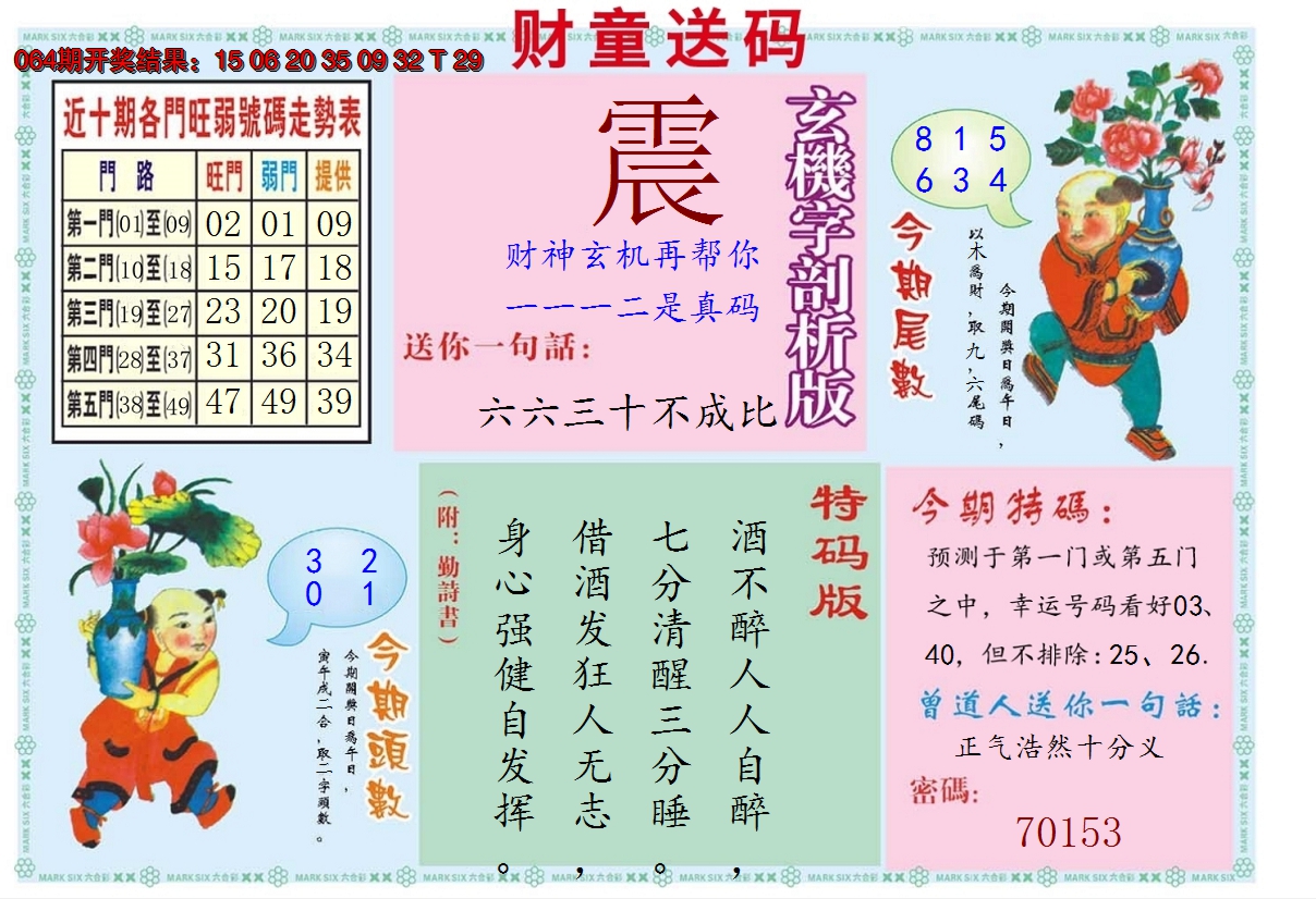 2025065期财童送宝B