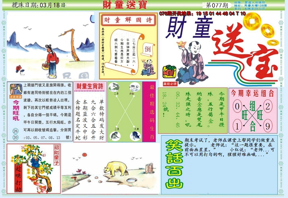 2025077期财童送宝A