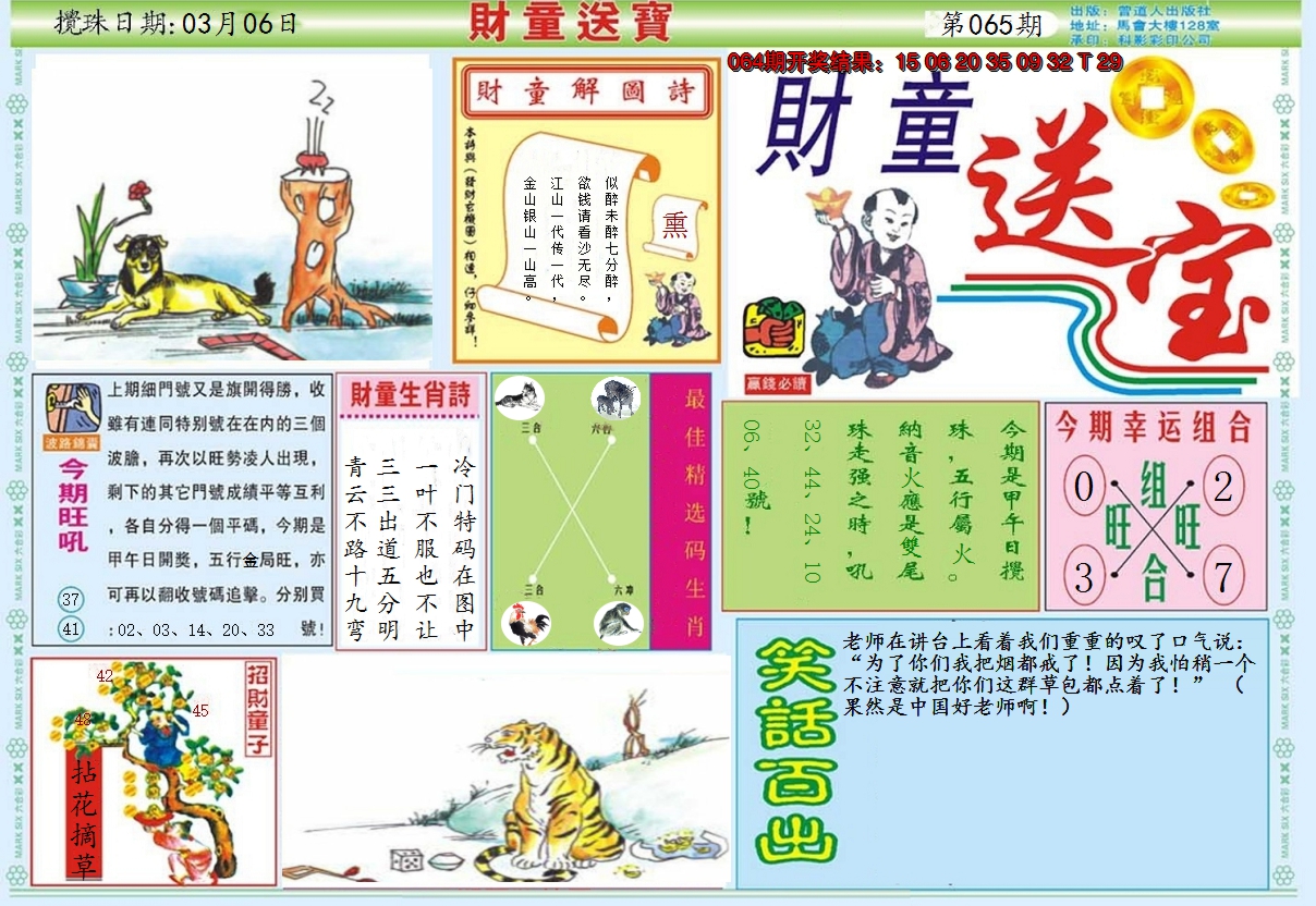 2025065期财童送宝A
