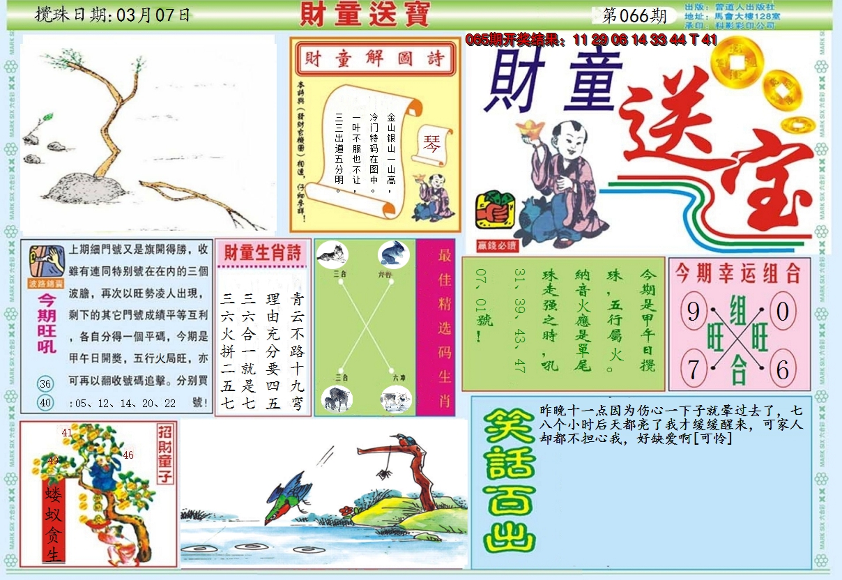 2025066期财童送宝A