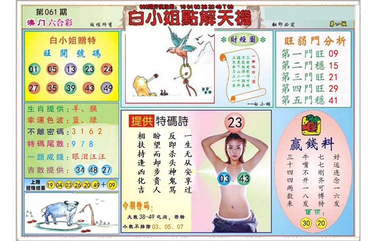2025061期白小姐点解天机A