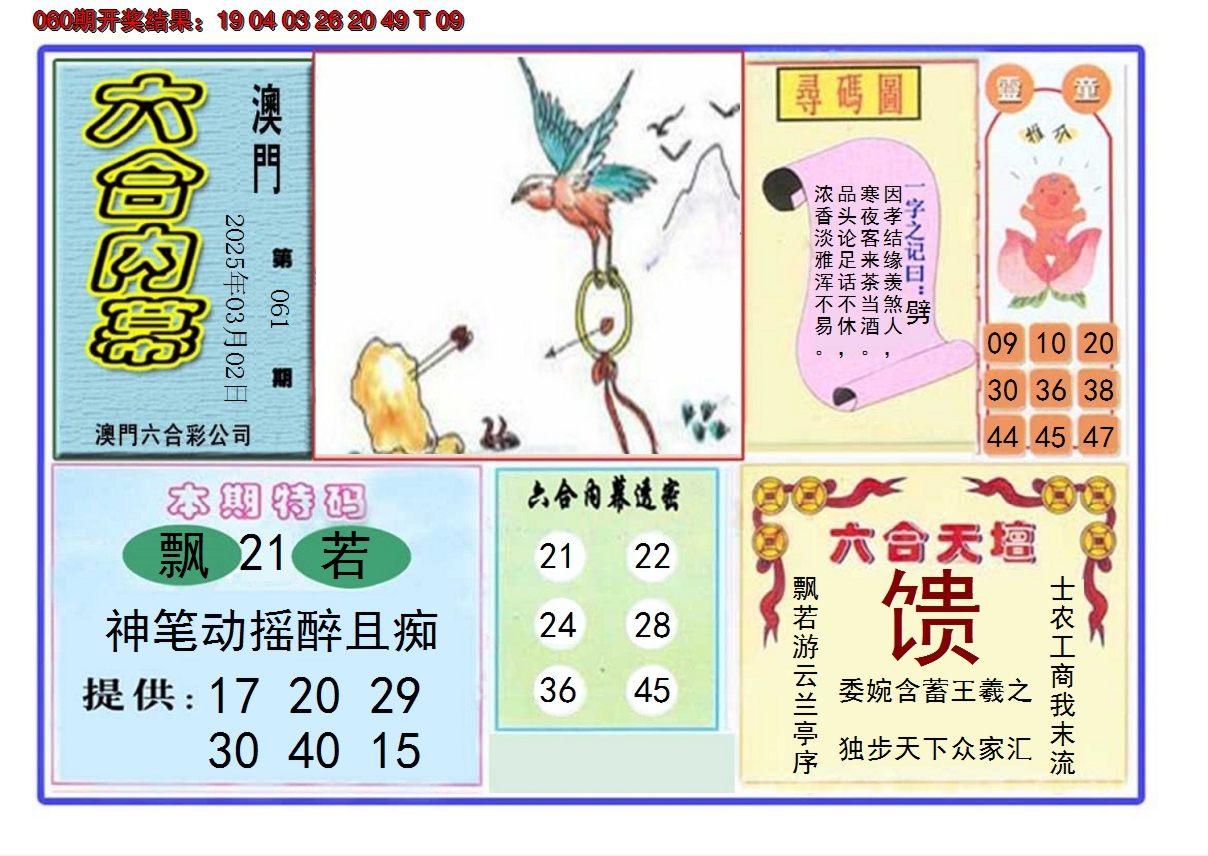 2025061期六合内幕