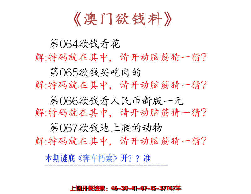 2025067期澳门欲钱料