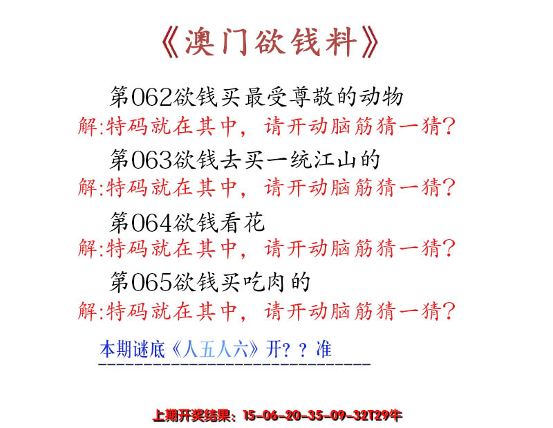 2025065期澳门欲钱料