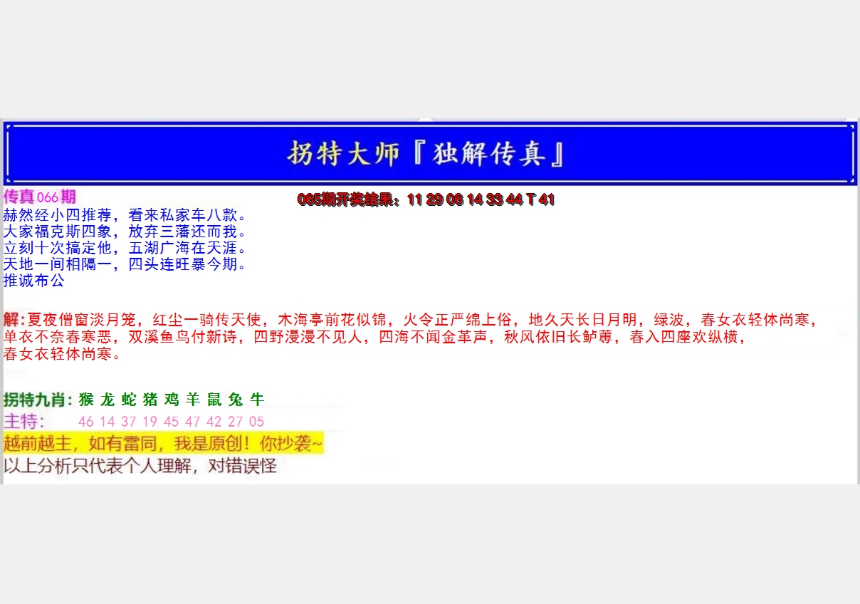 2025066期拐特大师澳门传真
