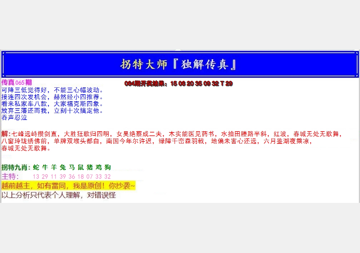 2025065期拐特大师澳门传真