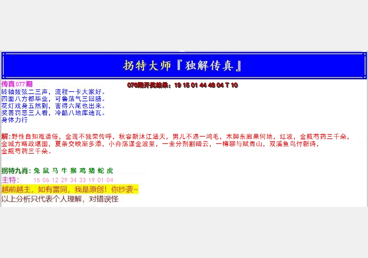 2025077期拐特大师澳门传真