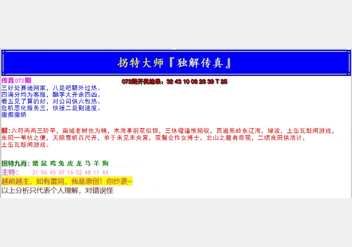 2025073期拐特大师澳门传真