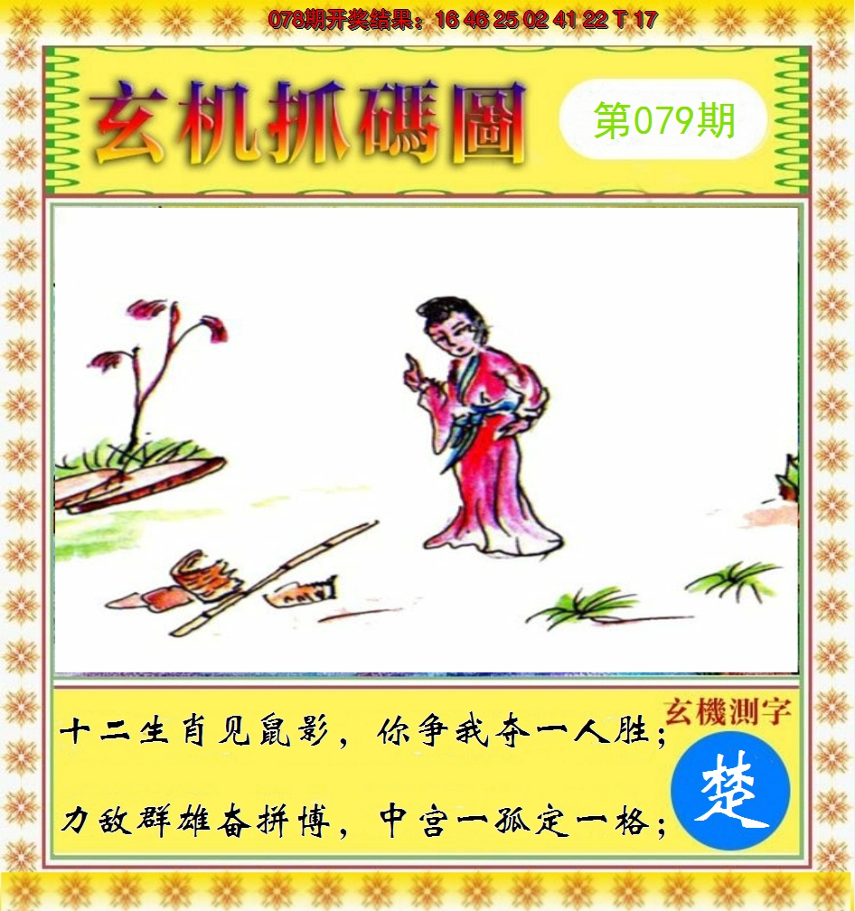 2025079期玄机抓码图