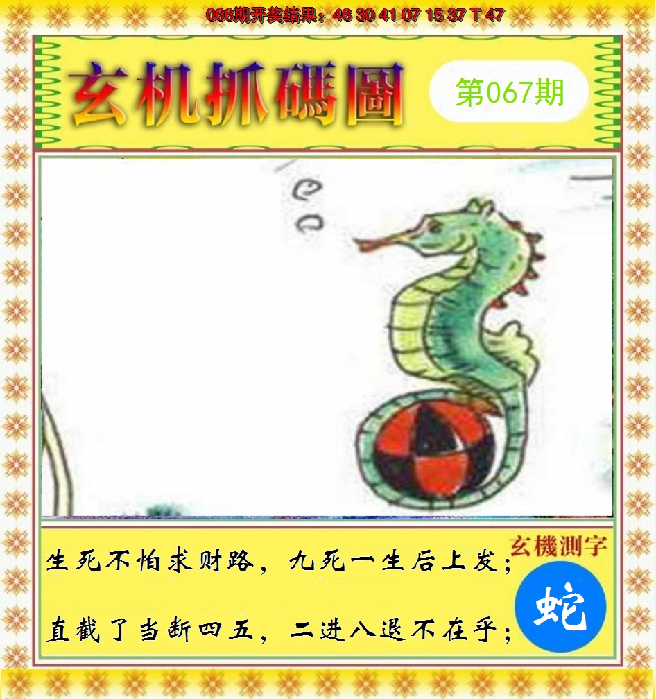 2025067期玄机抓码图