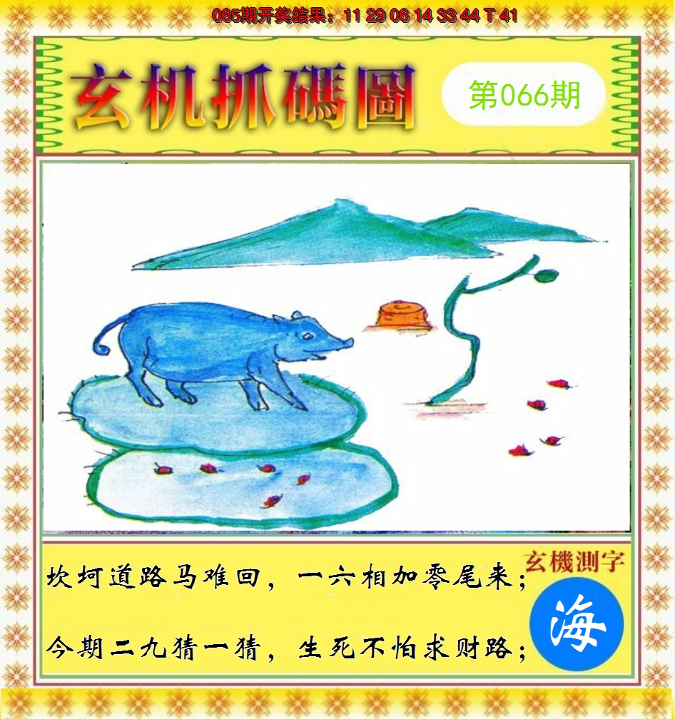 2025066期玄机抓码图