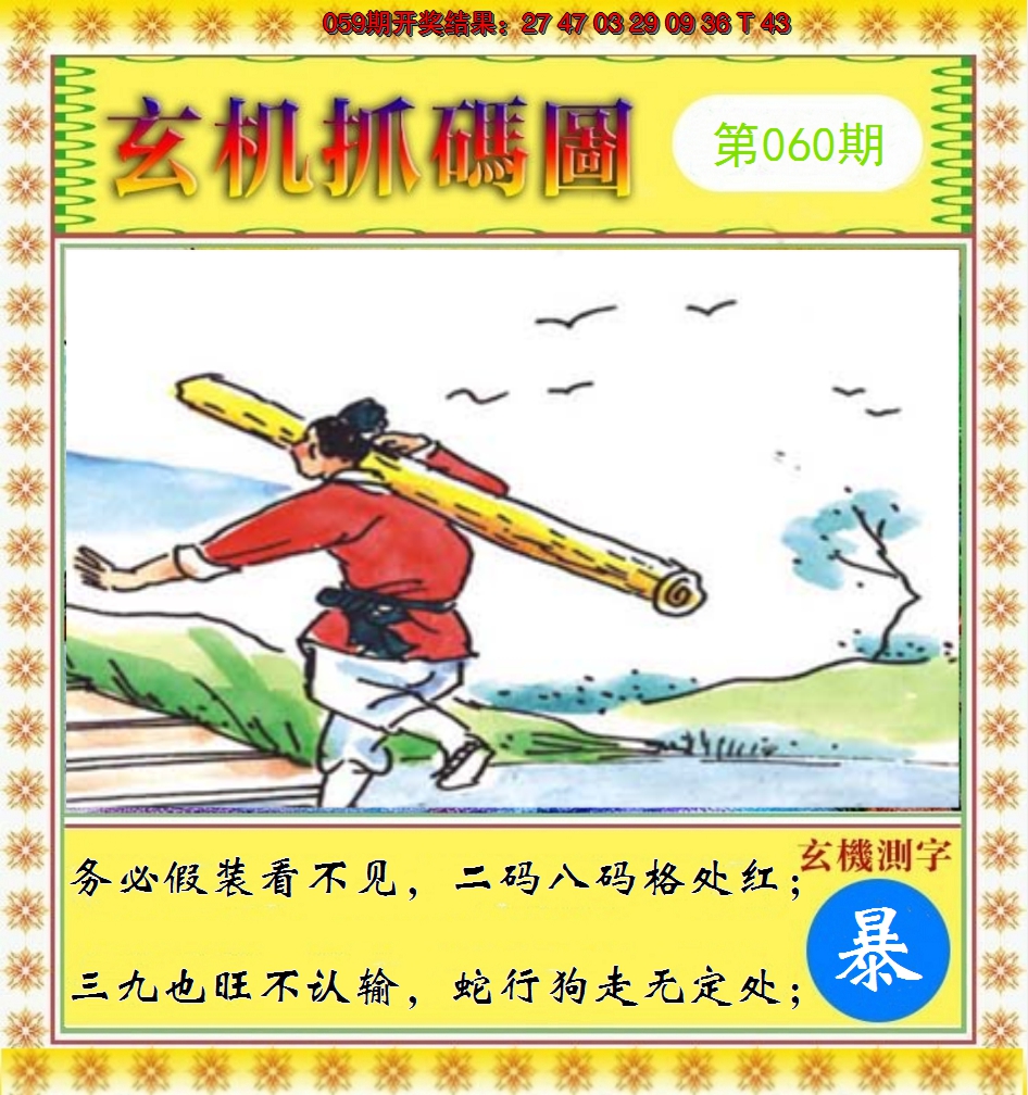2025060期玄机抓码图