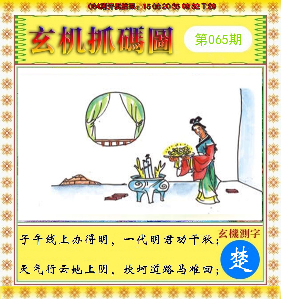 2025065期玄机抓码图