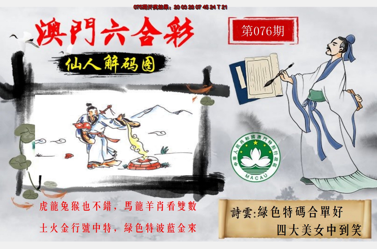 2025076期仙人解码图