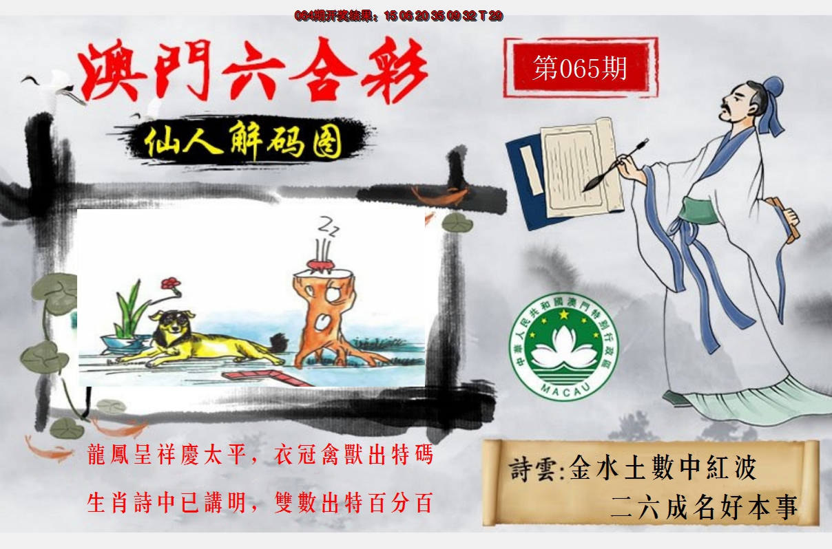 2025065期仙人解码图