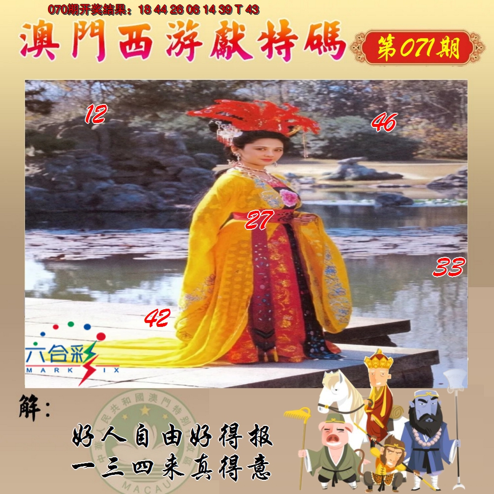 2025071期西游献码