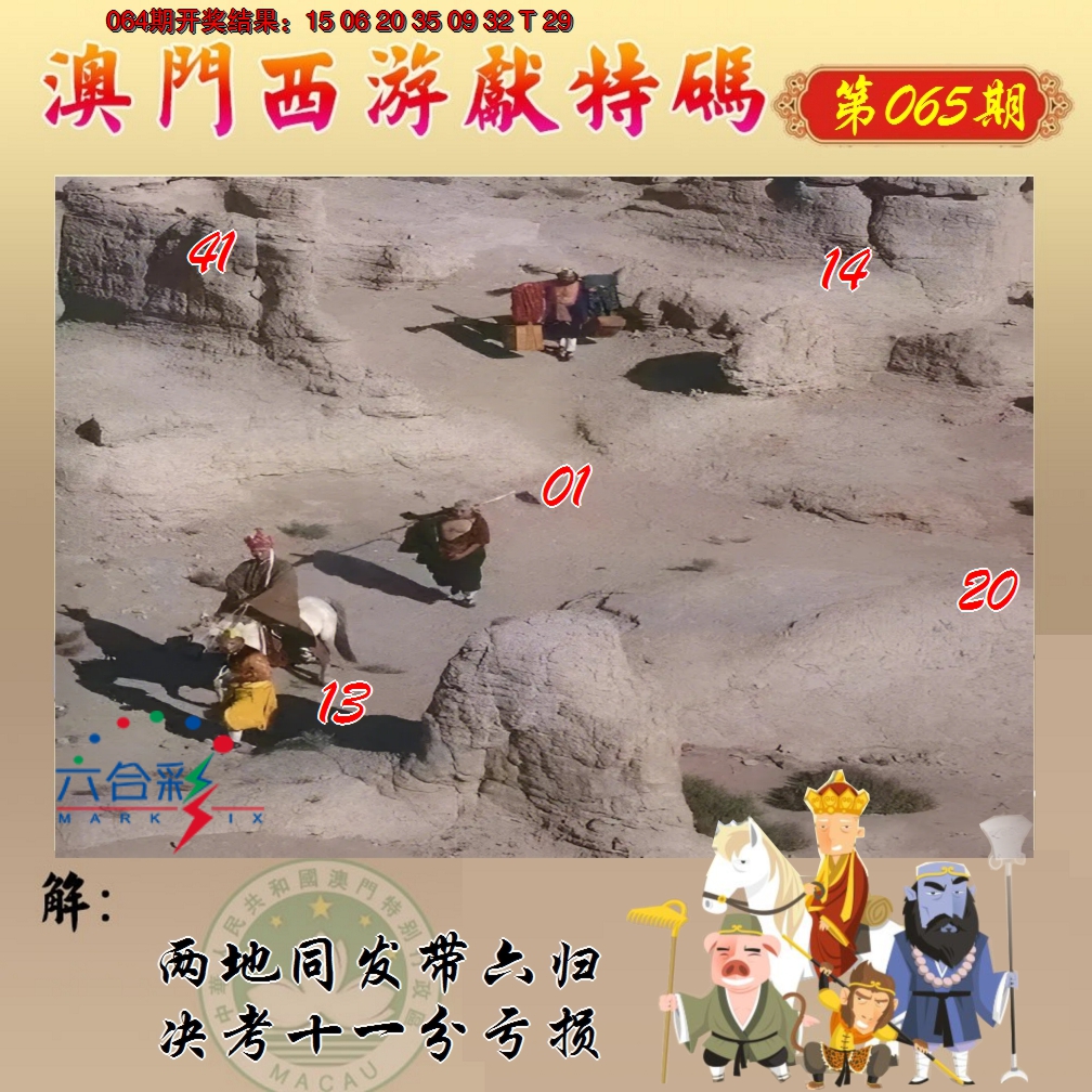 2025065期西游献码