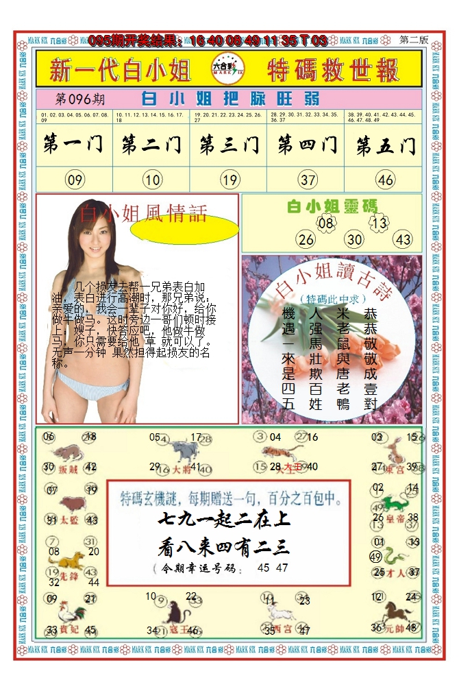 2025096期澳门白小姐救世报B