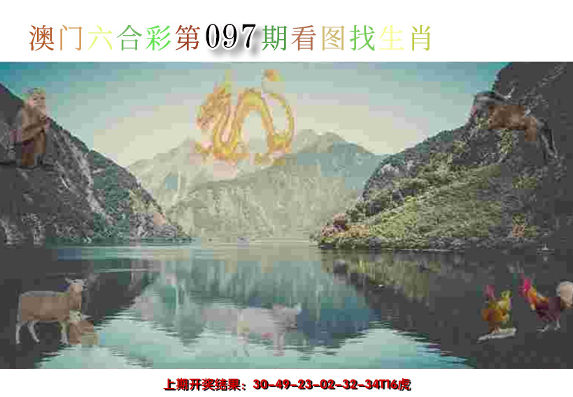 2025097期看图找生肖
