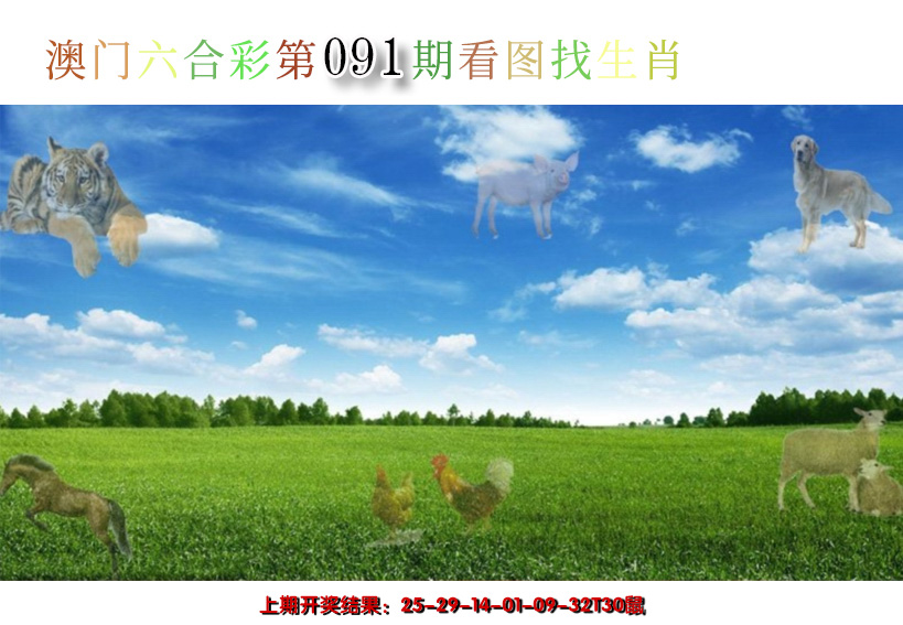 2025091期看图找生肖