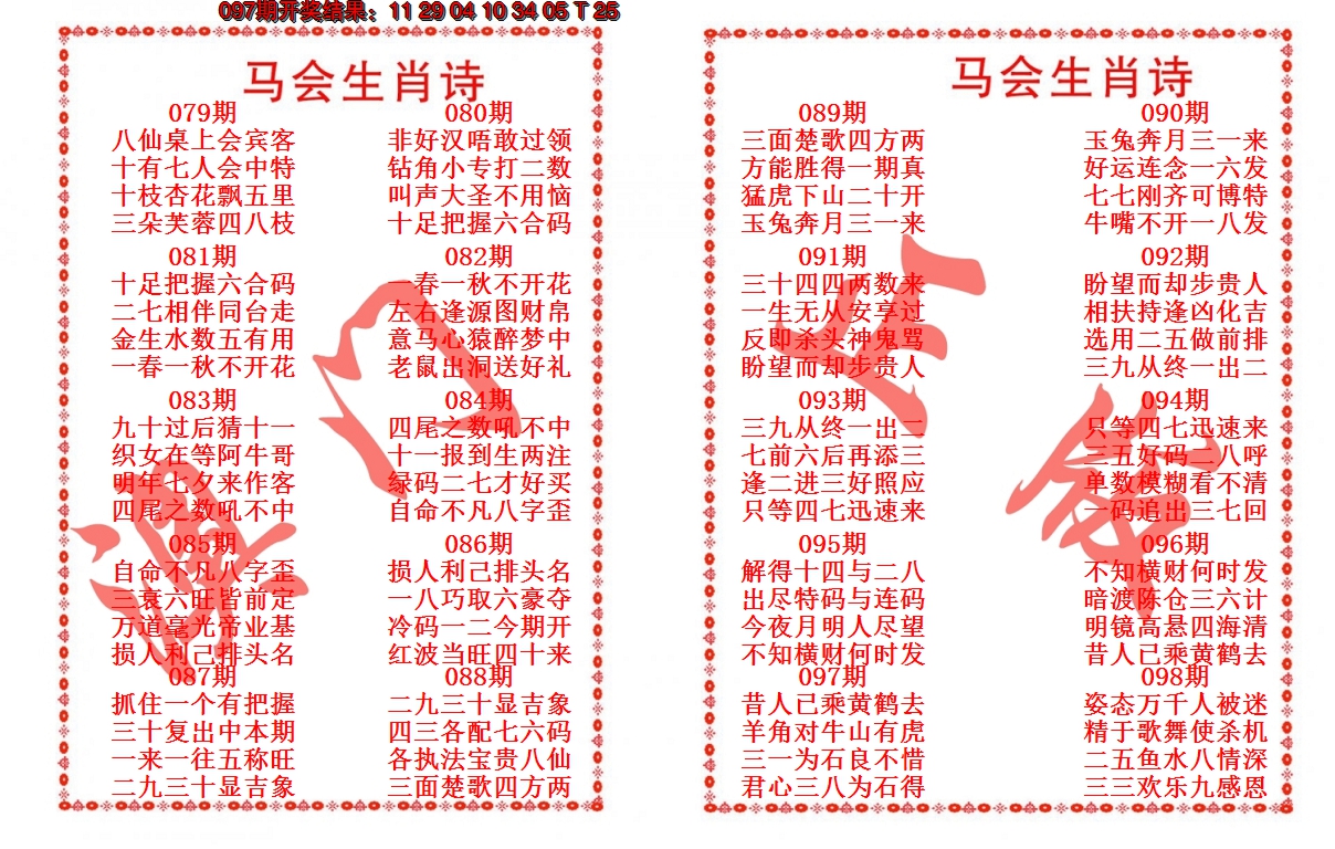 2025098期马会生肖诗