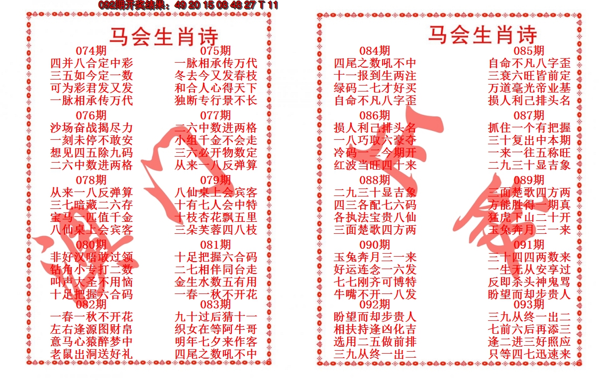 2025093期马会生肖诗