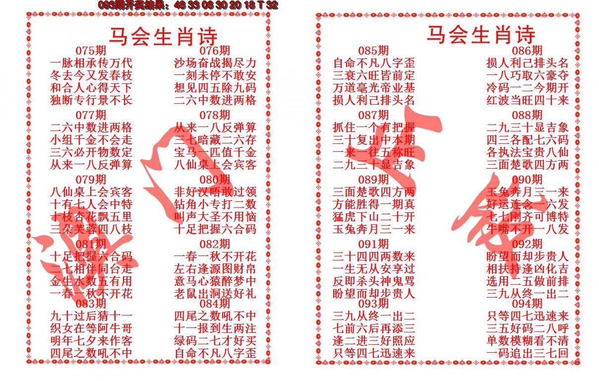 2025094期马会生肖诗