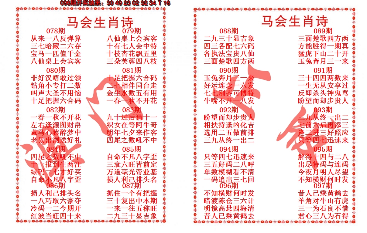 2025097期马会生肖诗