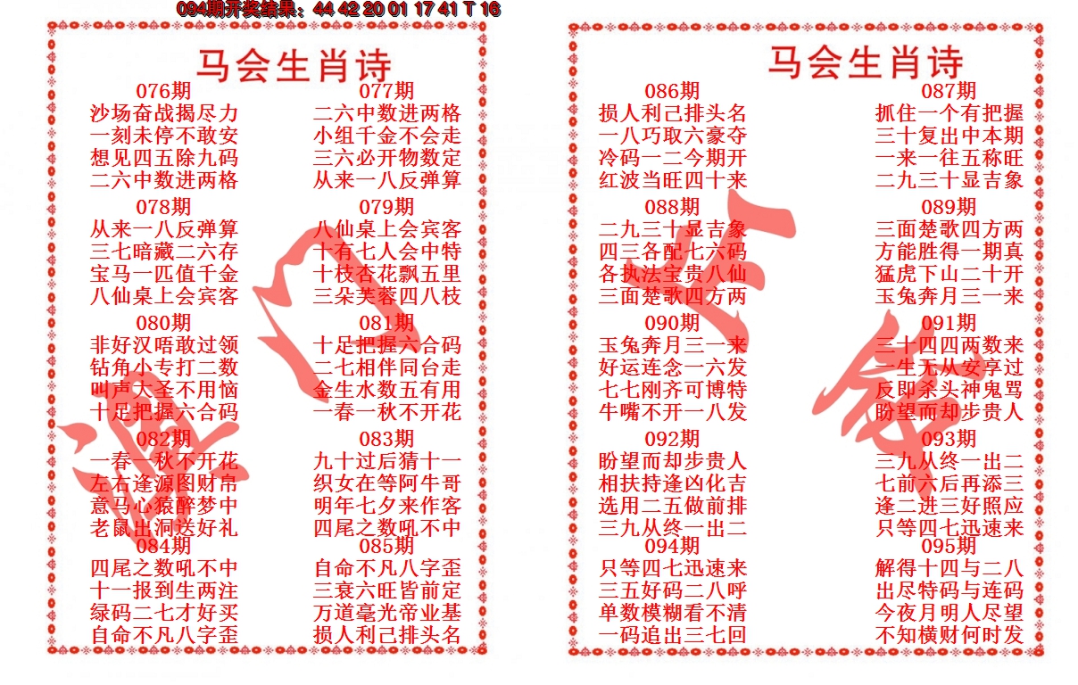 2025095期马会生肖诗