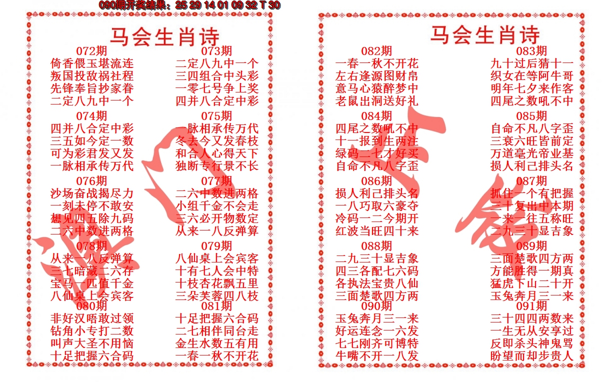 2025091期马会生肖诗