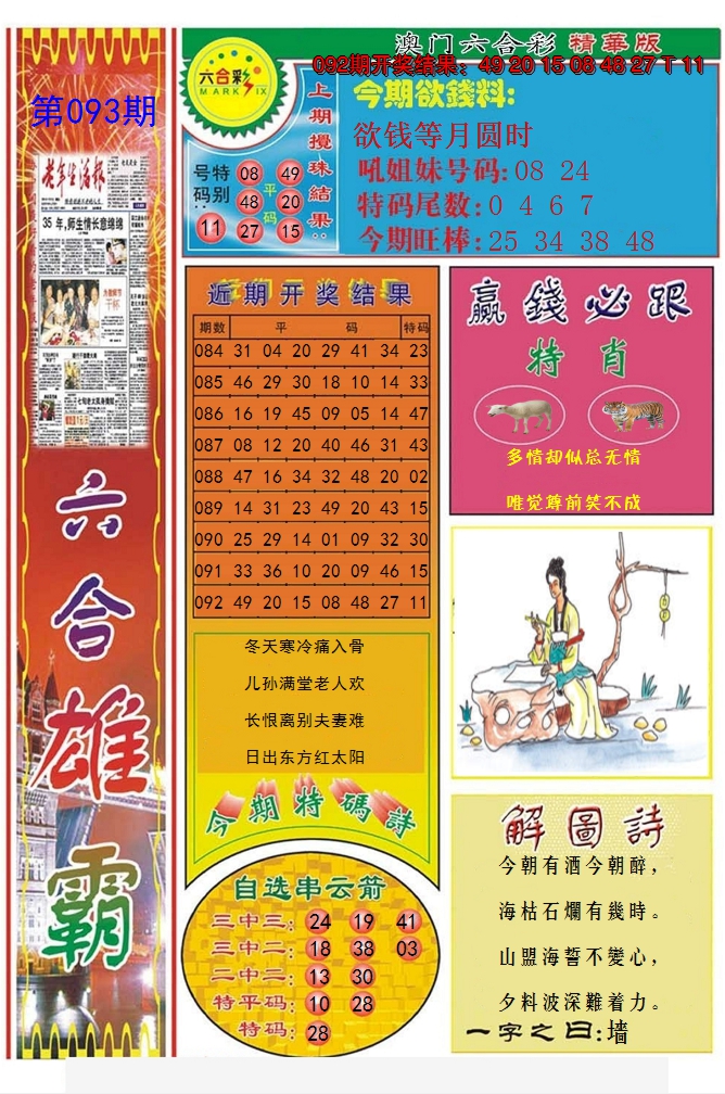 2025093期六合雄霸