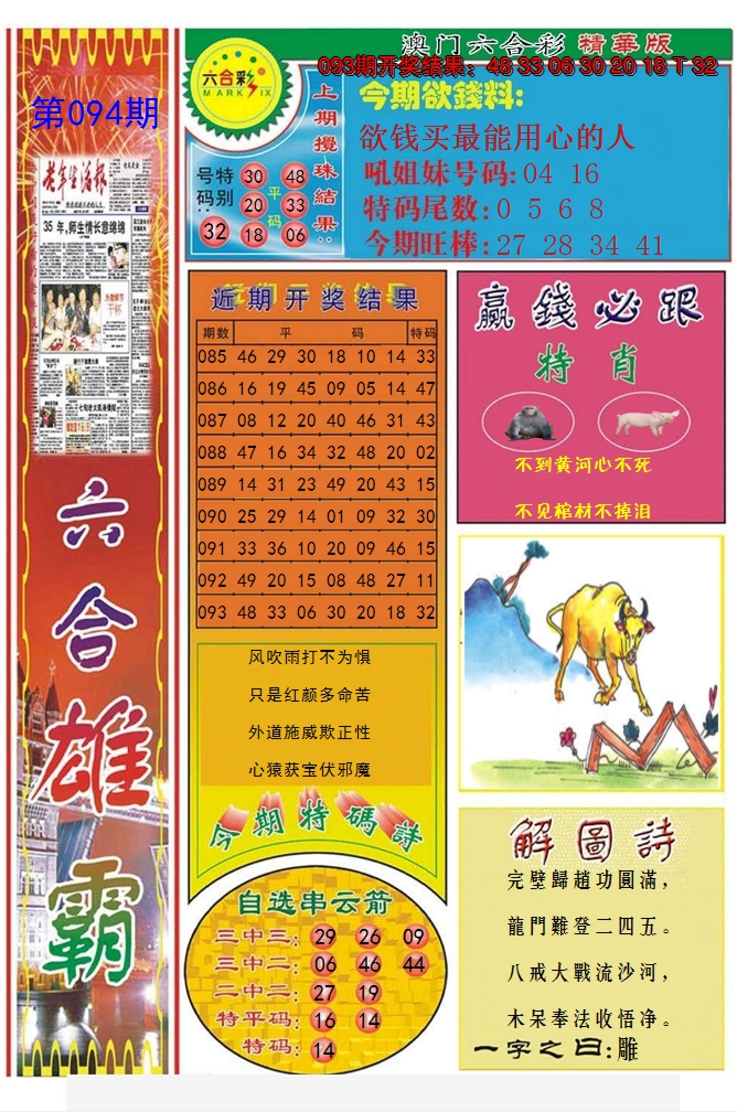 2025094期六合雄霸