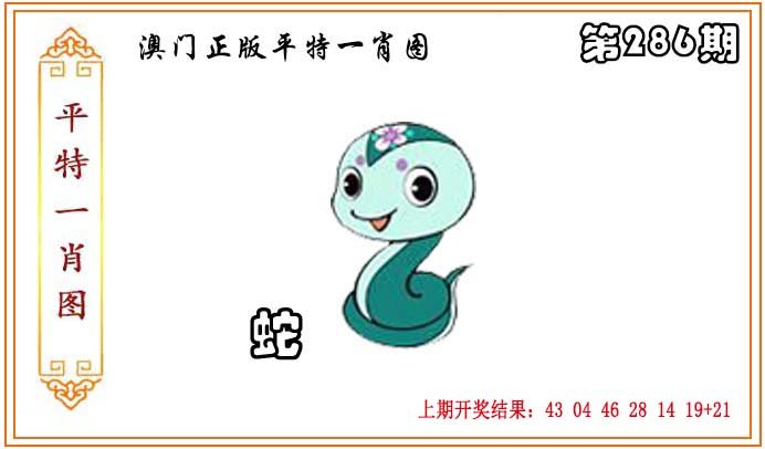 2024286期正版平特一肖图