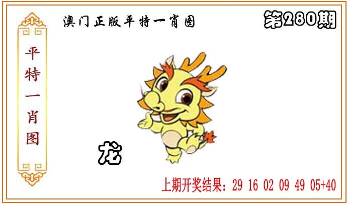 2024280期正版平特一肖图