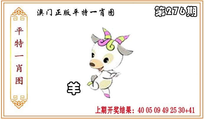 2024276期正版平特一肖图