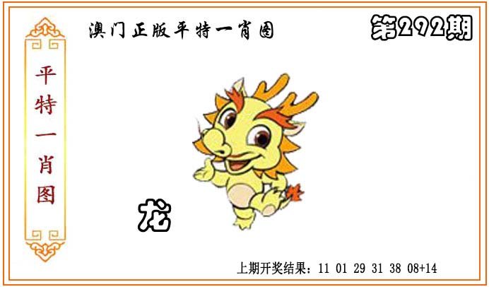 2024292期正版平特一肖图