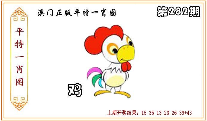 2024282期正版平特一肖图