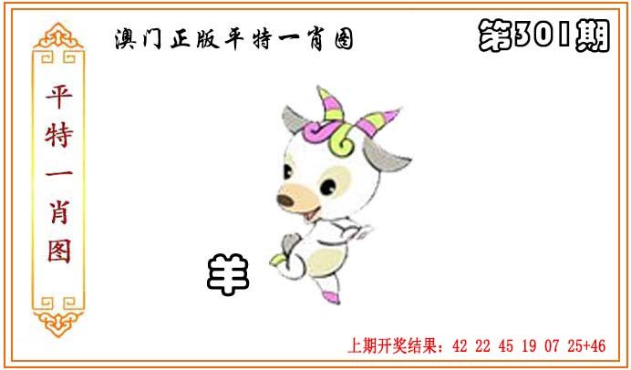2024301期正版平特一肖图