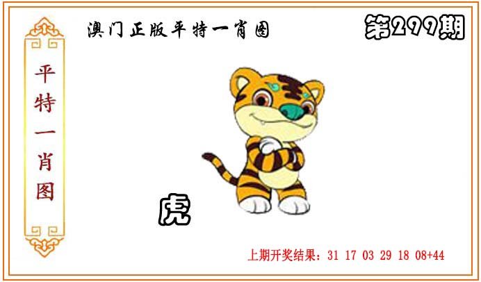 2024299期正版平特一肖图