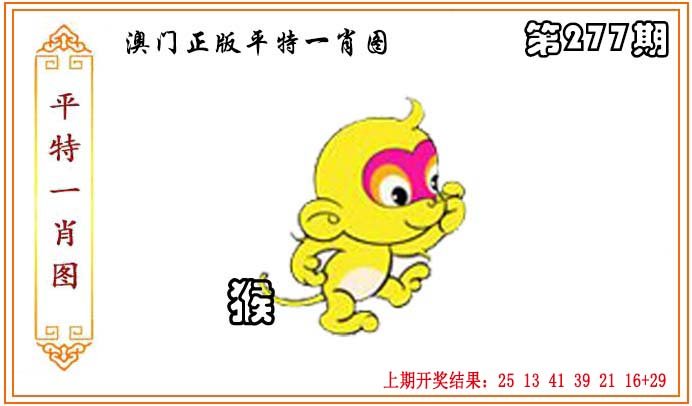 2024277期正版平特一肖图