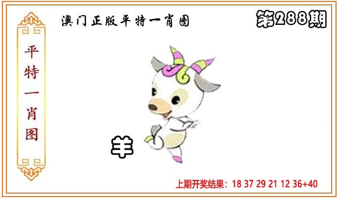 2024288期正版平特一肖图