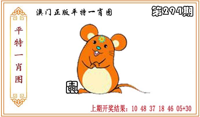 2024294期正版平特一肖图