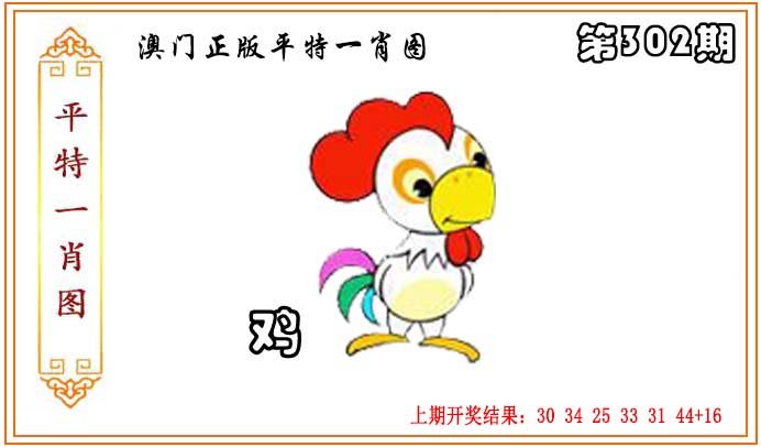 2024302期正版平特一肖图