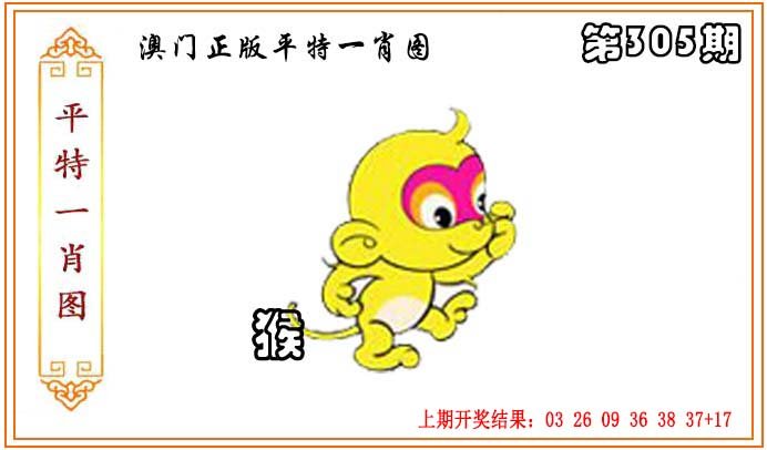 2024305期正版平特一肖图