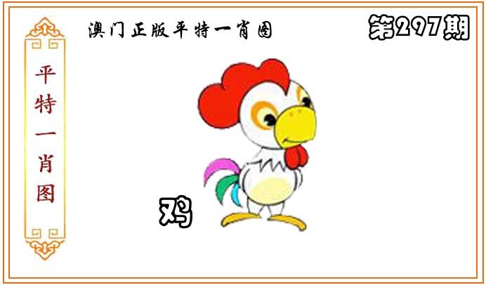 2024297期正版平特一肖图