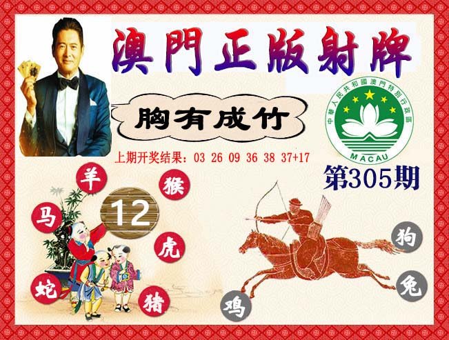 2024305期正版射牌